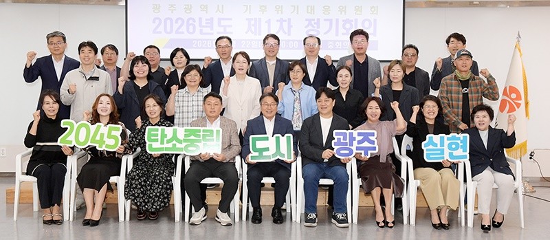 강기정 광주광역시장이 22일 오전 시청 중회의실에서 열린 2026년 기후위기대응위원회 정기회의에 참석해 참석위원들과 함께 기념촬영을 하고 있다. /광주광역시