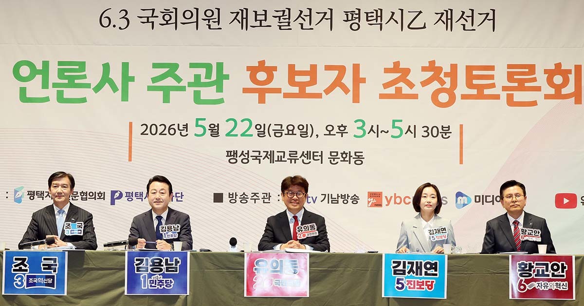22일 오후 경기 평택시 팽성국제교류센터에서 열린 6·3 국회의원 평택을 재보궐선거 언론사 주관 후보자 초청 토론회에 참석한 조국 조국혁신당 후보(왼쪽부터), 김용남 더불어민주당 후보, 유의동 국민의힘 후보, 김재연 진보당 후보, 황교안 자유와혁신 후보가 기념 촬영을 하고 있다. / 뉴스1