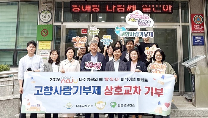 나주·함평 보건소, 고향사랑기부로 상생협력 새 물꼬 튼다
