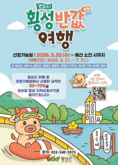 횡성 반값 여행 포스터. / 횡성군
