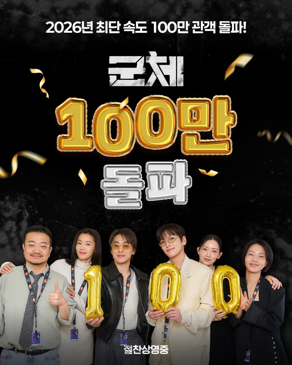 배급사 쇼박스가 SNS를 통해 군체 100만 관객 돌파 소식을 전했다. / 쇼박스 인스타그램
