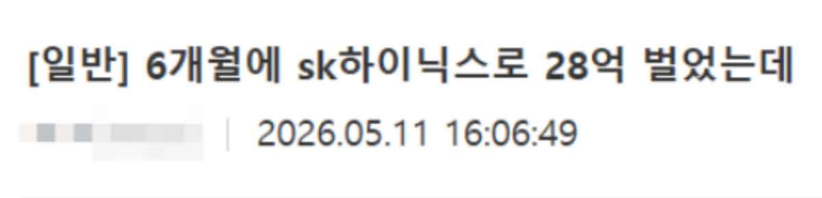 SK하이닉스로 28억 번 직장인의 고민. / 디시인사이드