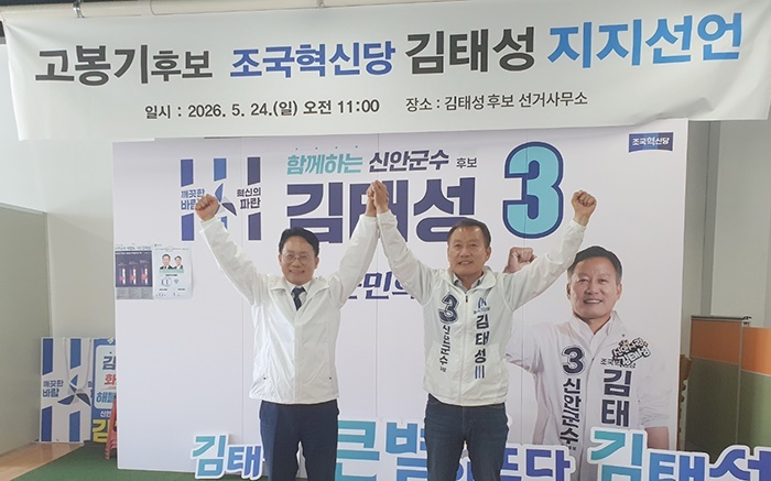 신안군수 선거판 흔든 고봉기 지지 선언…김태성 중심 단일화 구도 본격화