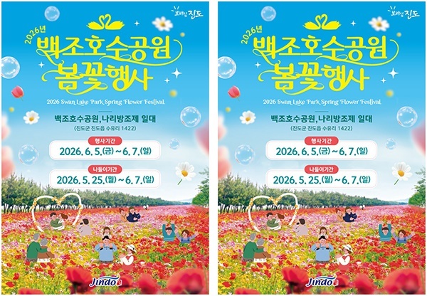진도군, 6월 5일 개막 '백조호수공원 봄꽃 축제' 3일간 개최 (+사진)