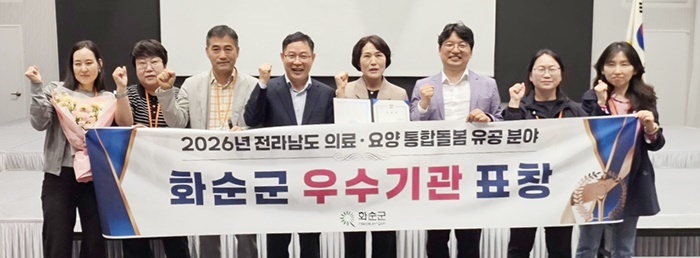 화순군, 전남 최초 '통합돌봄과' 신설해 도지사 표창 수상