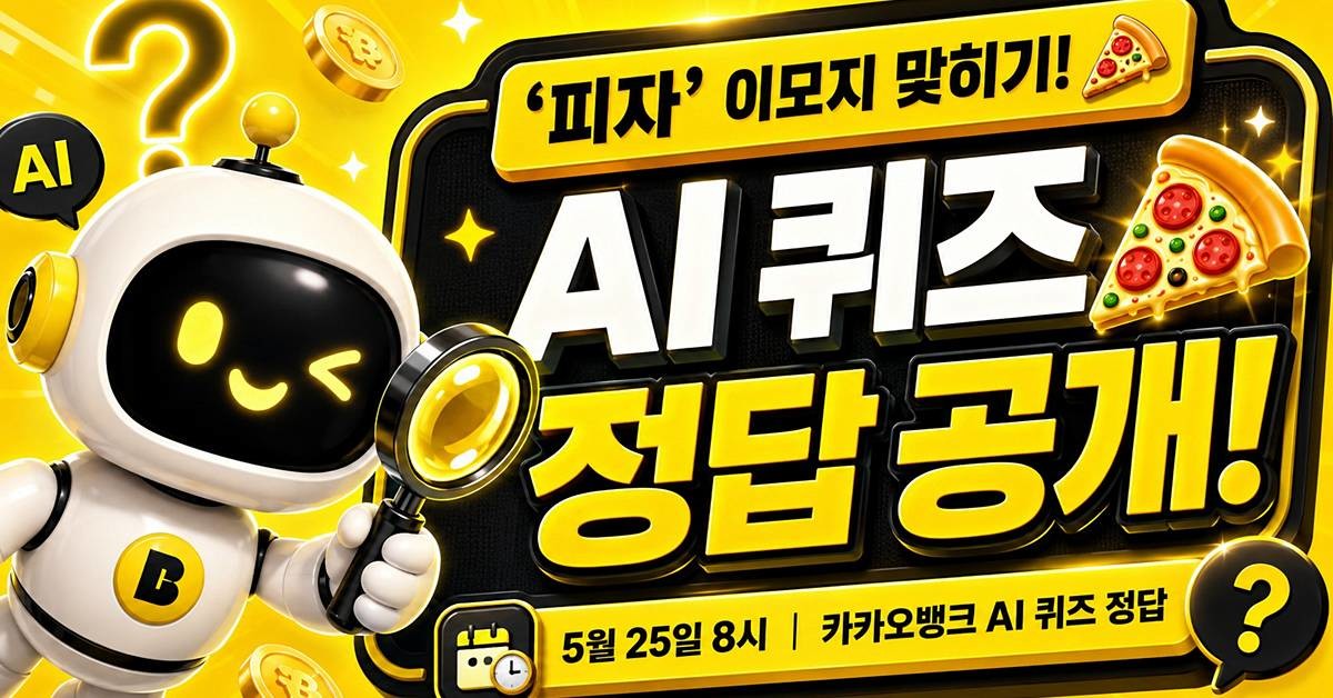카카오뱅크 AI 퀴즈 이미지 / AI 생성 이미지