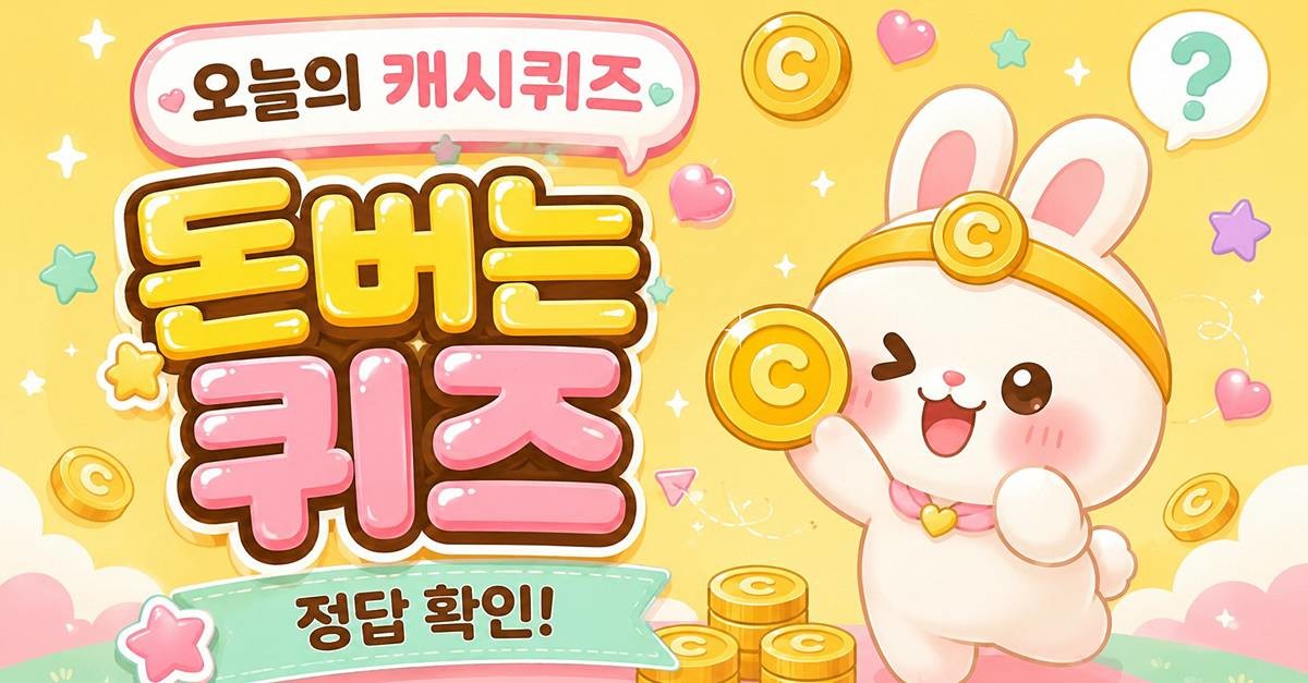 캐시워크 돈버는퀴즈 이미지 / AI 생성 이미지
