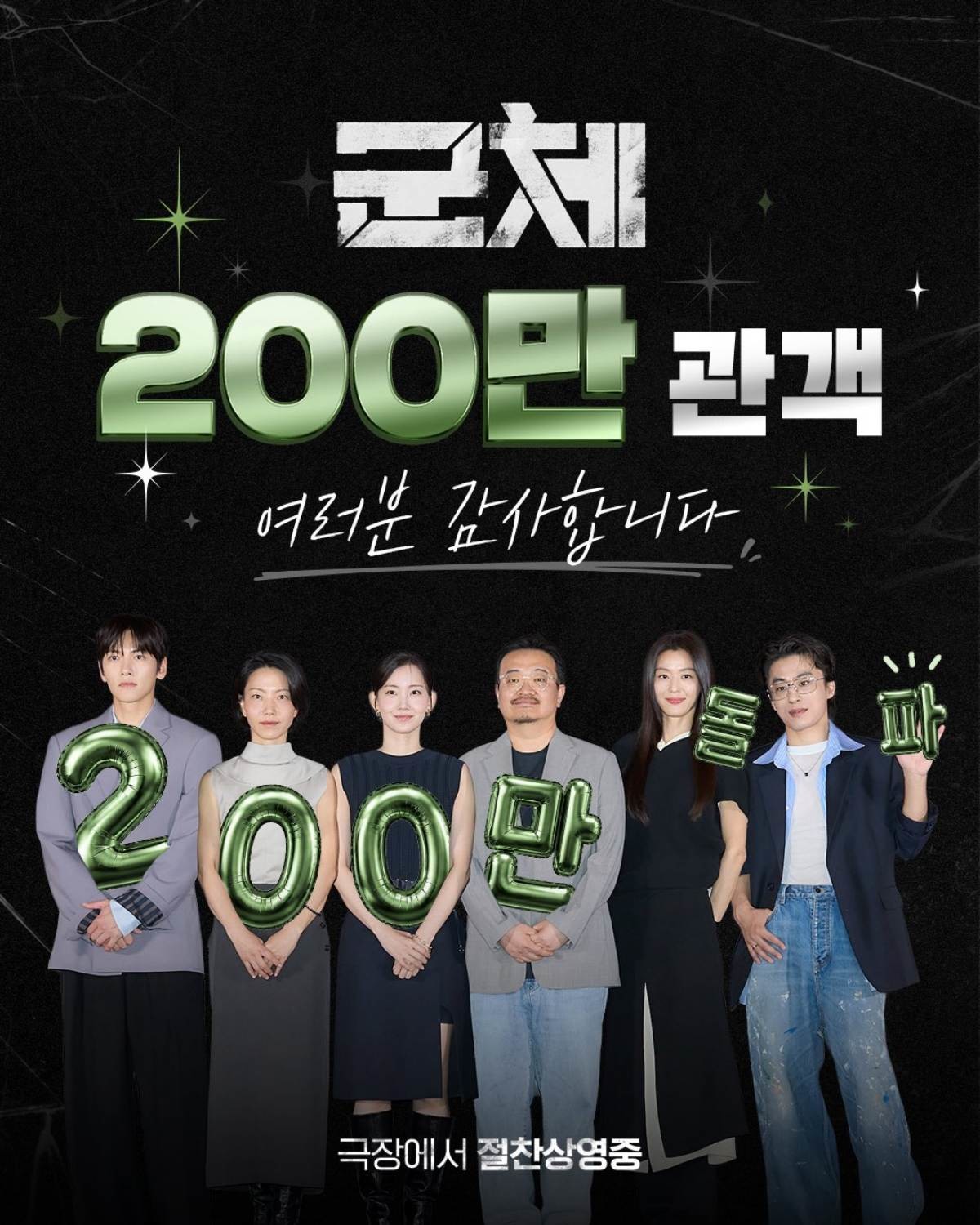 '군체' 200만 관객 돌파 / 쇼박스