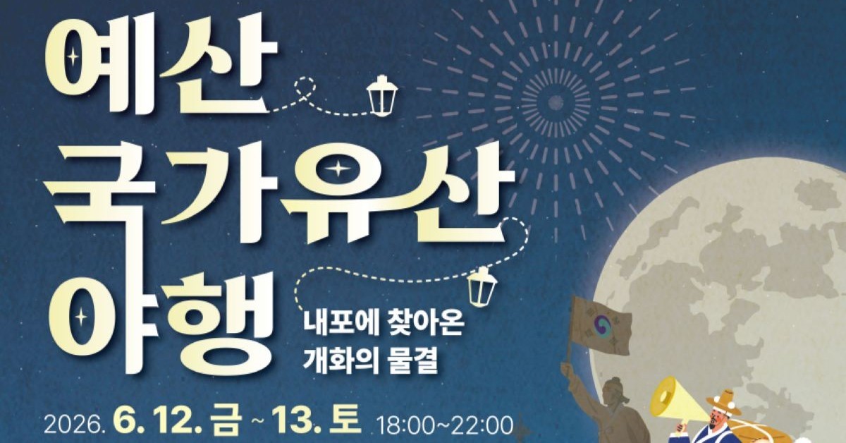 예산성당에 울려 퍼지는 근대의 숨결... 6월 12일 국가유산 야행 막 오른다