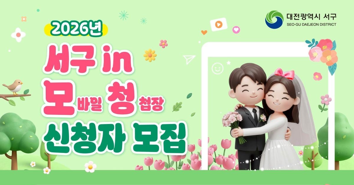 대전 서구, 청년 예비부부 45쌍 모바일 청첩장 제작 지원