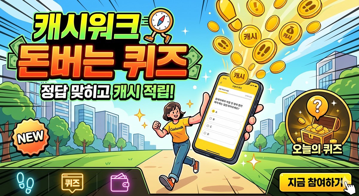 캐시워크 돈버는퀴즈 정답 썸네일 2026년 5월 26일