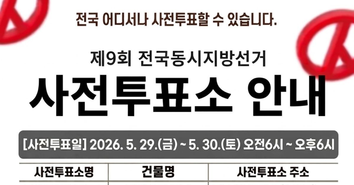대전 동구, 가양2동·산내동 사전투표소 변경