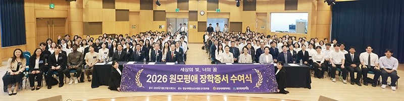 효정세계평화재단은 지난 25일 오후 2시, 청심국제청소년수련원 오디토리움에서 ‘2026 원모평애 장학증서수여식’을 개최했다. / 효정세계평화재단
