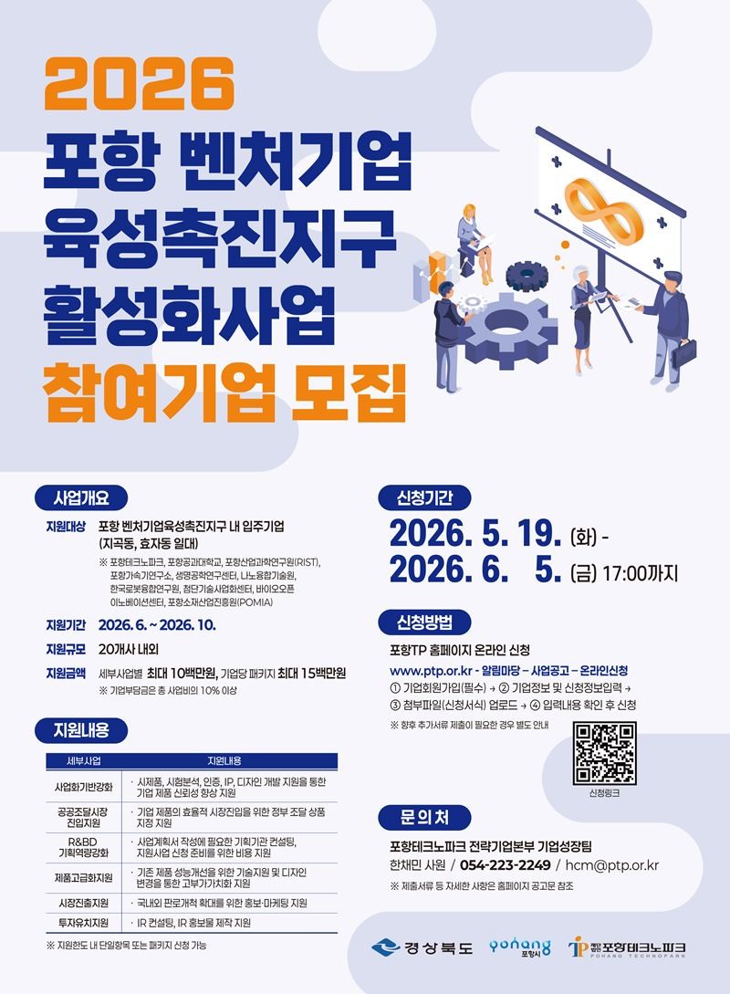 (재)포항테크노파크의 '2026년 포항벤처기업육성촉진지구 활성화사업' 모입 요강/포항테크노파크