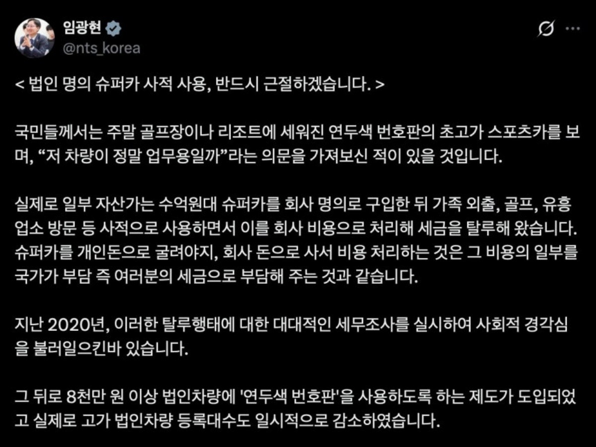 임광현 국세청장이 X에 올린 게시글 / 임광현 국세청장 X 캡처