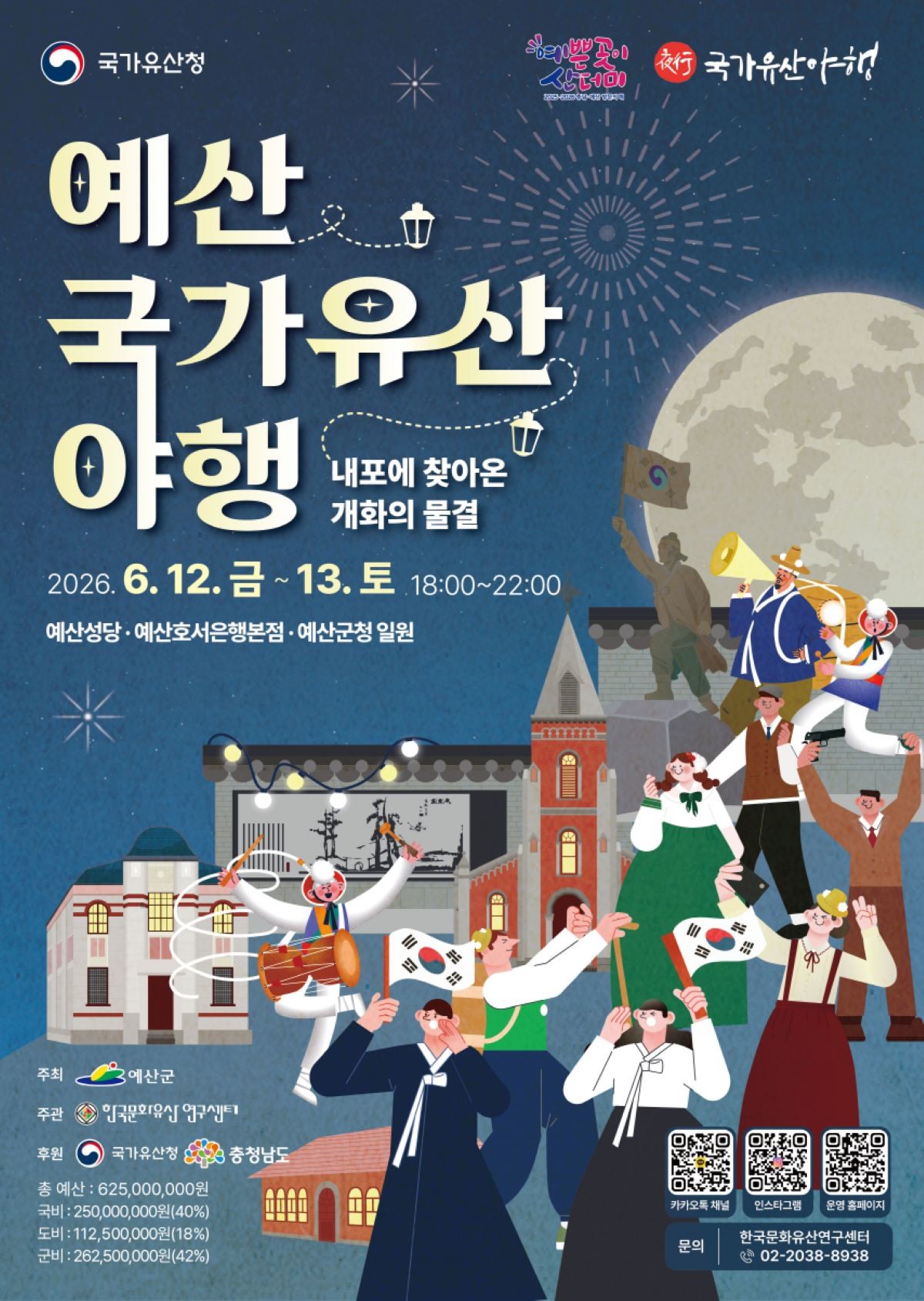 예산 국가유산 야행 포스터 / 예산군