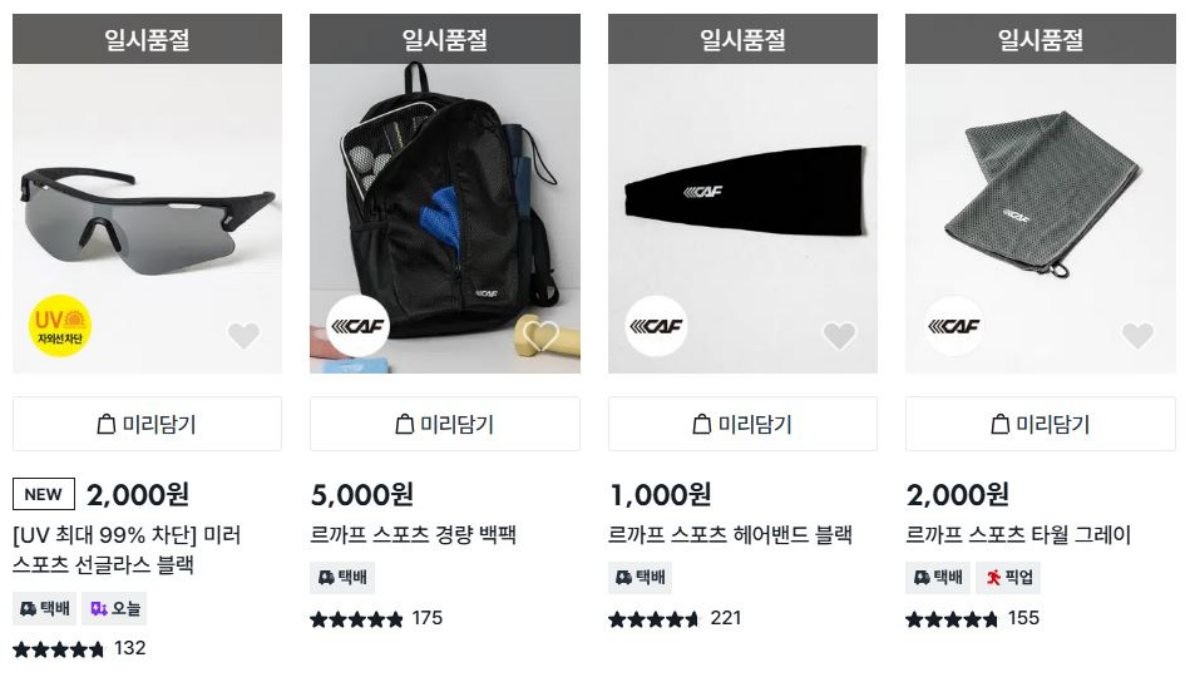 다이소몰에 새롭게 출시된 스포츠웨어 제품 일부가 일시품절 상태인 모습. / 다이소몰 제공