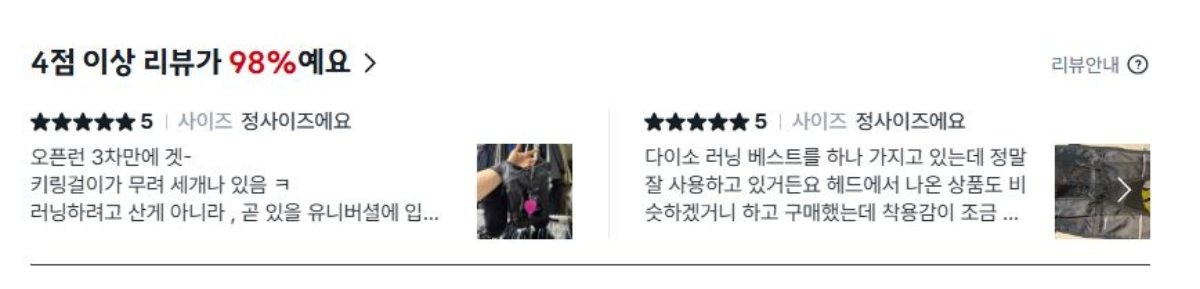 다이소몰 'HEAD 스포츠 러닝 조끼 블랙' 제품 후기. 4점 이상 리뷰가 98%다. / 다이소몰 제공