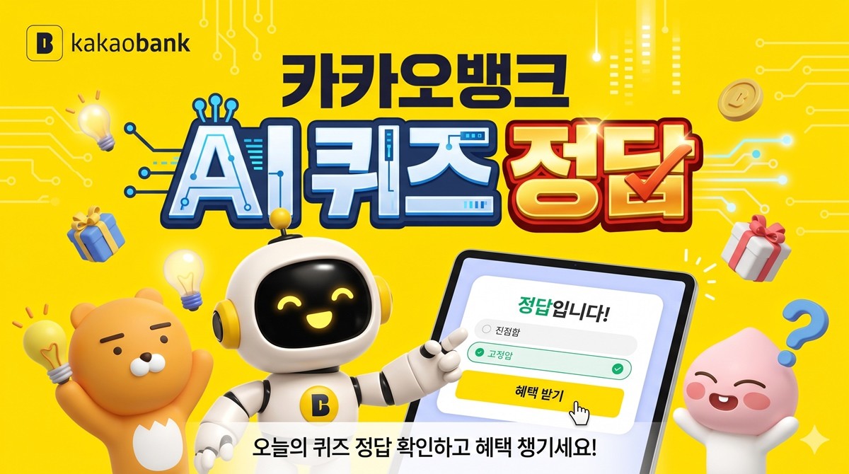 카카오뱅크 AI 퀴즈 정답 이미지 / AI 생성 이미지