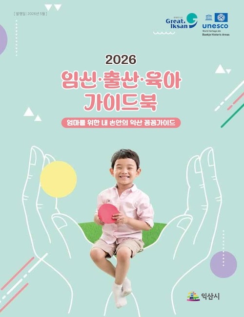 임신.출산.육아 가이드북 / 익산시