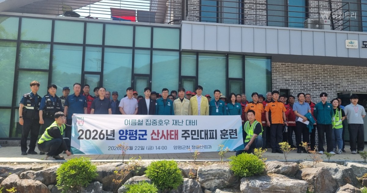 양평군, 유관기관 합동 '산사태 제로' 총력