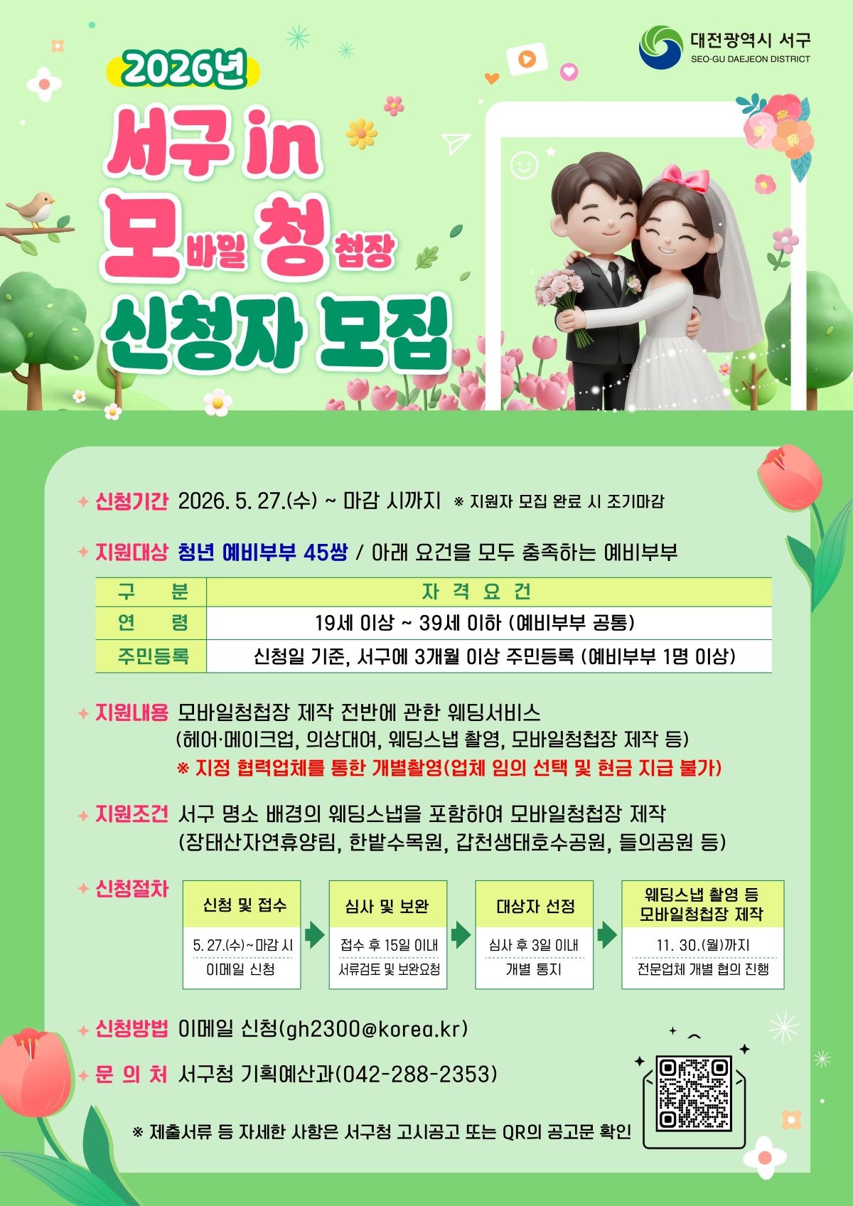 2026 서구 in 모(바일)청(첩장) 사업 홍보물 / 자료=대전 서구