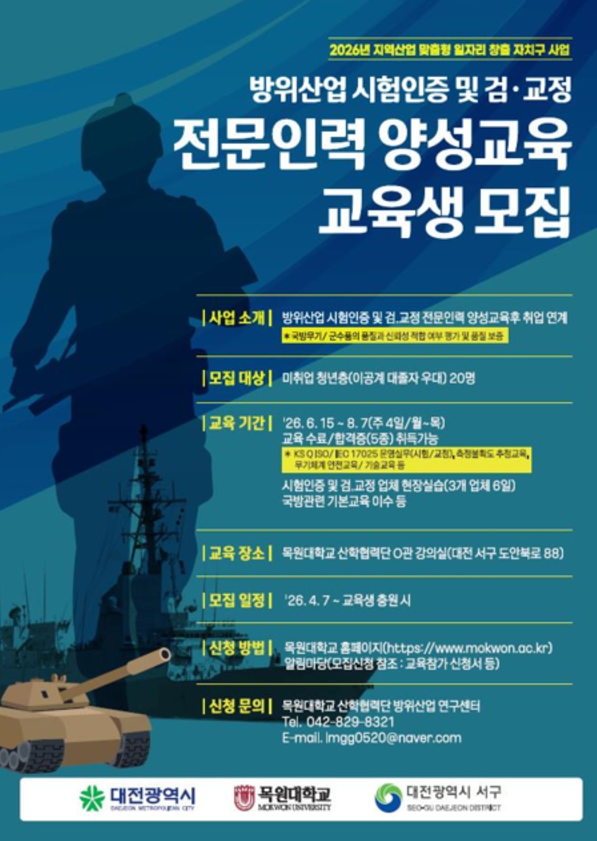 대전 서구 방위산업 시험인증 및 검·교정 전문 인력 양성 교육생 모집 홍보물 / 자료=대전 서구