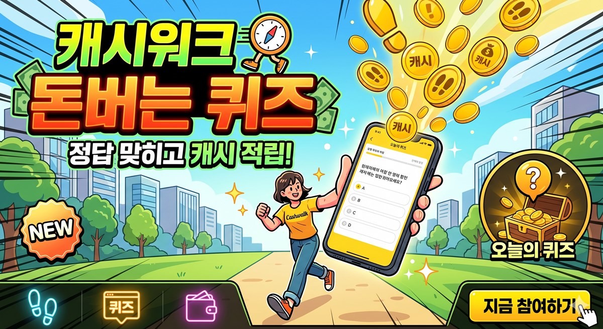 캐시워크 돈버는 퀴즈 정답 이미지 / AI 생성 이미지