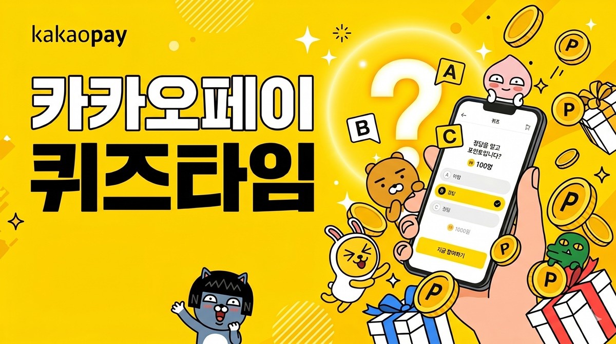 카카오페이 퀴즈타임 이미지 / AI 생성 이미지