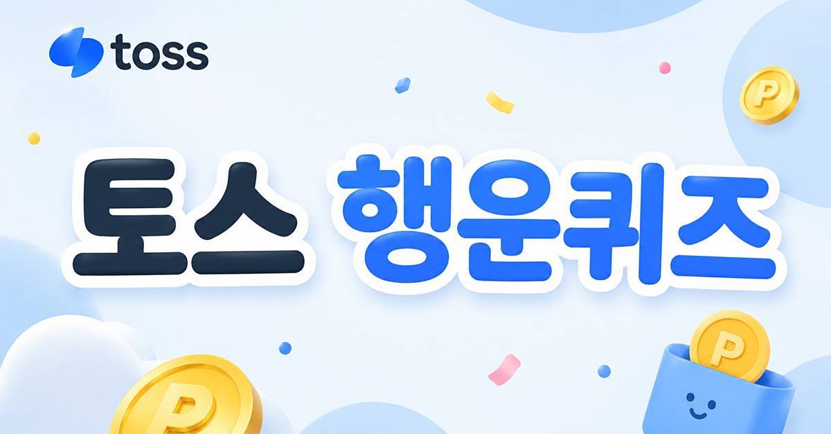 ㅎㄹㅇ...토스 '행운퀴즈' 정답 공개 (5월 27일)