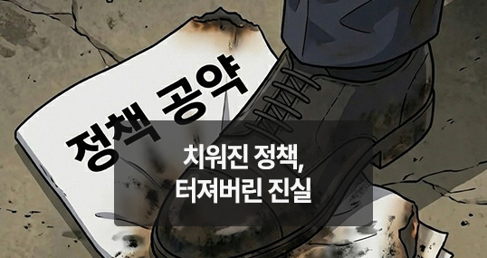 [위키만평] 치워진 정책, 터져버린 진실