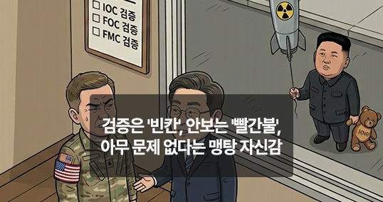 [위키만평] 검증은 '빈칸', 안보는 '빨간불', 아무 문제 없다는 맹탕 자신감
