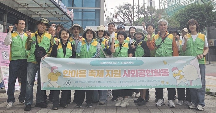 공무원연금공단(이사장 김동극, 이하 ‘공단’)은 23일, 서울 용산구 효창운동장에서 열린 ‘제13회 시각장애인 한마음축제(주최 실로암시각장애인복지관)’에 참여해 상록자원봉사단과 함께 봉사활동을 실시했다. / 공무원연금공단