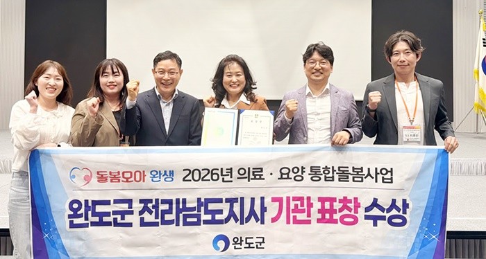 완도군이 지난 21일 전라남도 주관 「2026 의료·요양 통합 돌봄 사업」 평가에서 우수 기관으로 선정돼 도지사 표창을 받았다. / 완도군