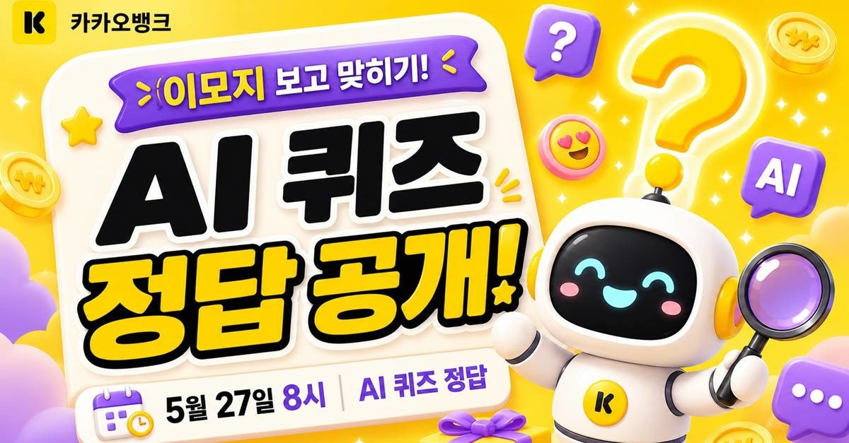 카카오뱅크 AI 퀴즈 이미지 / AI 생성 이미지