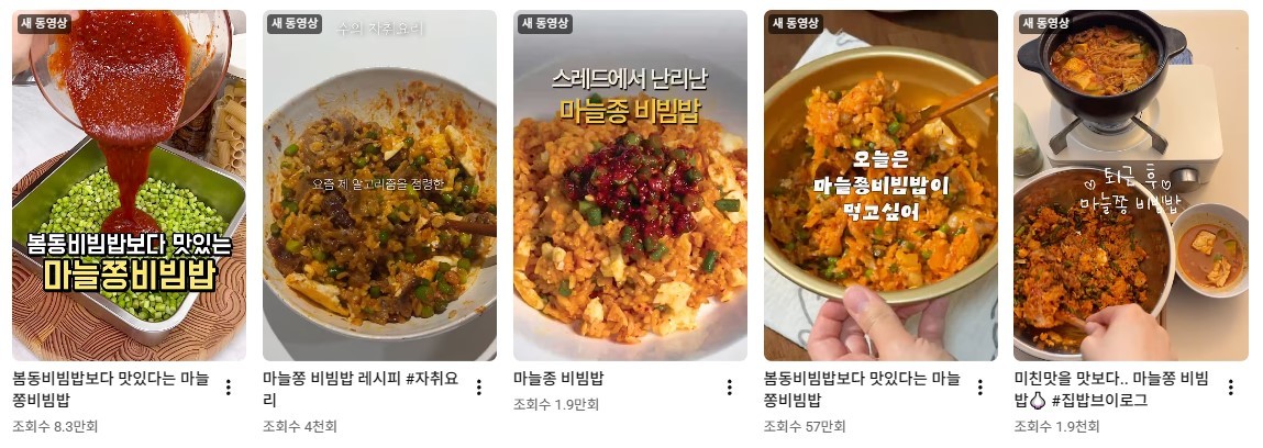 유튜브에 다양한 '마늘쫑 비빔밥' 레시피가 올려와 있다. / 유튜브 캡쳐