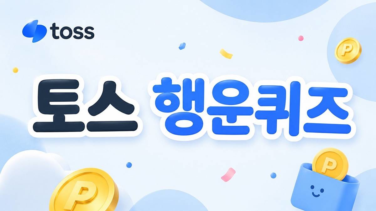 toss 행운퀴즈 이미지 / AI 생성 이미지