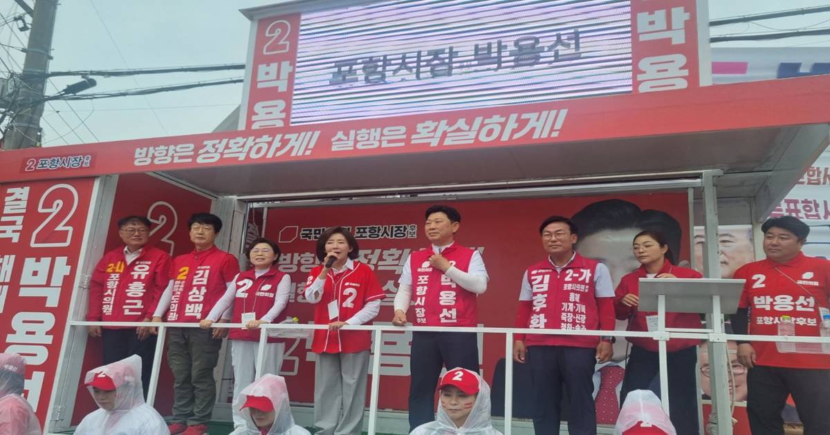 나경원 의원이 경북 포항에 온 이유는?