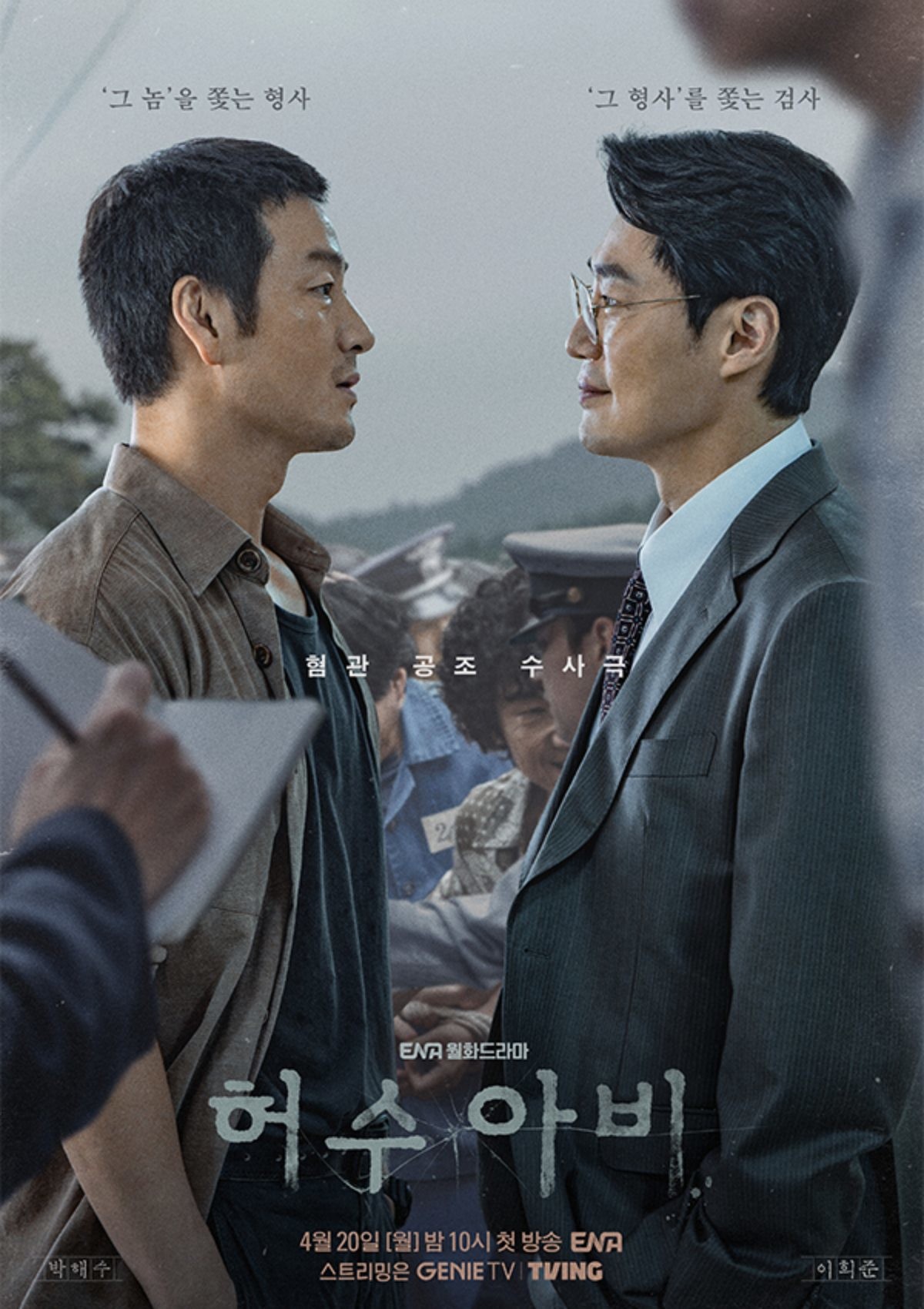 드라마 '허수아비' 포스터. / ENA 제공