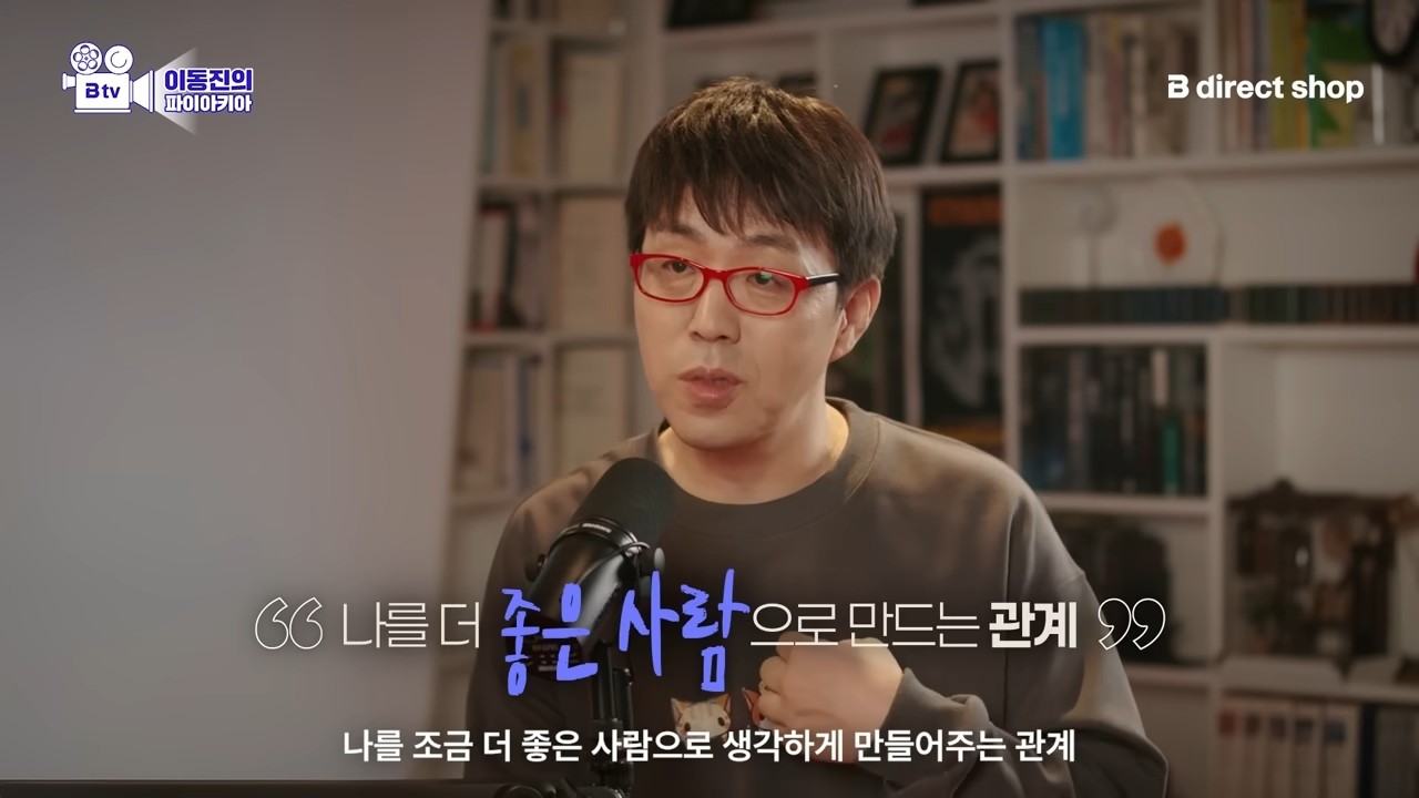 이동진 평론가는 건강한 인간관계에 대해 '나를 더 좋은 사람으로 생각하게 만들어주는 관계. 나를 조금 더 좋은 사람으로 도약하게 만드는 관계가 아닐까 싶다'고 자신의 생각을 밝혔다. / 유튜브 'B tv 이동진의 파이아키아'
