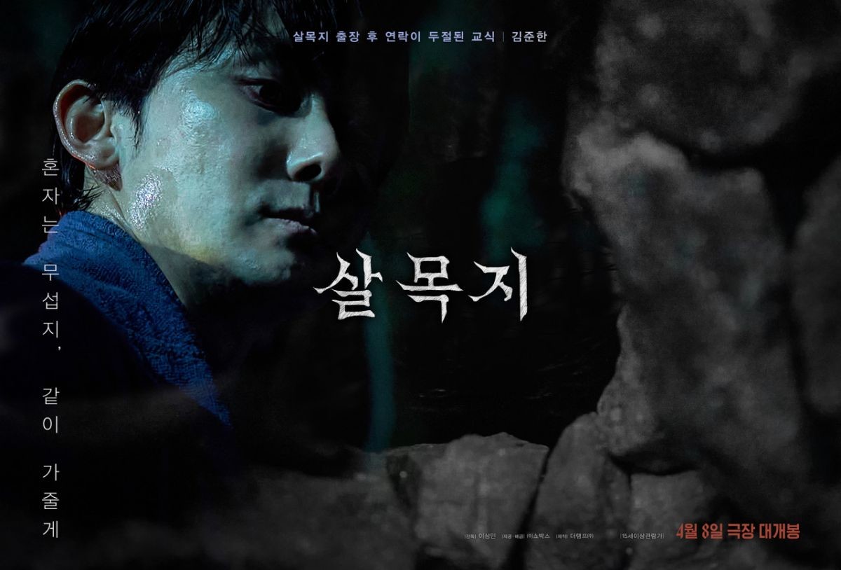 '살목지' 포스터. 김준한. / 쇼박스 제공