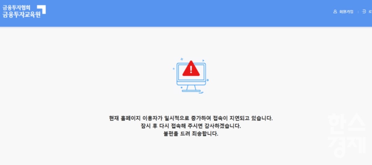 27일 오전 단일종목 레버리지 투자자 사전 교육 홈페이지 접속이 지연되고 있다. / 금융투자교육원 홈페이지 갈