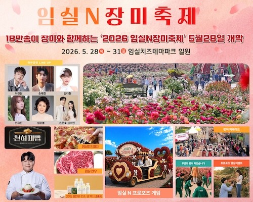임실N장미축제 / 임실군