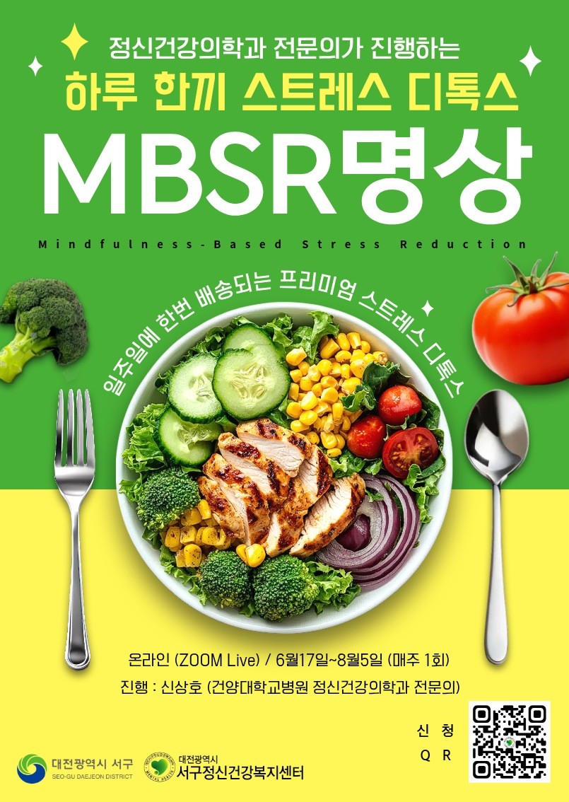 대전 서구정신건강복지센터 MBSR 프로그램 홍보물 / 자료=대전 서구