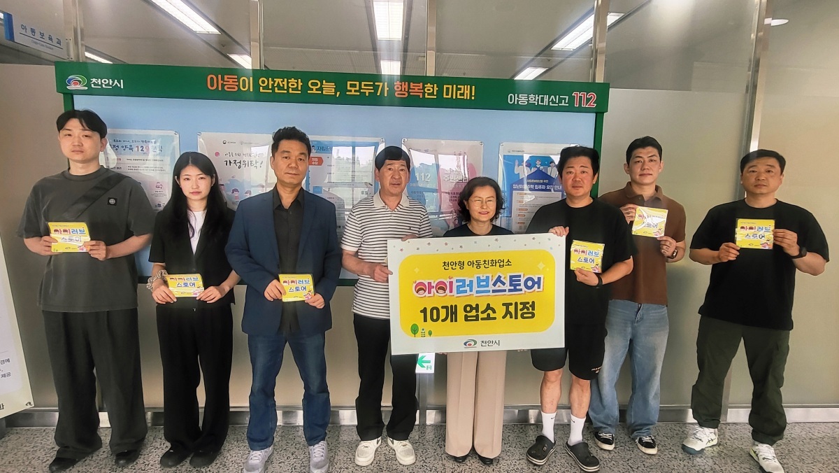 “아이 환영합니다” 천안시, '노키즈존' 대신할 '아이러브스토어' 10곳 지정