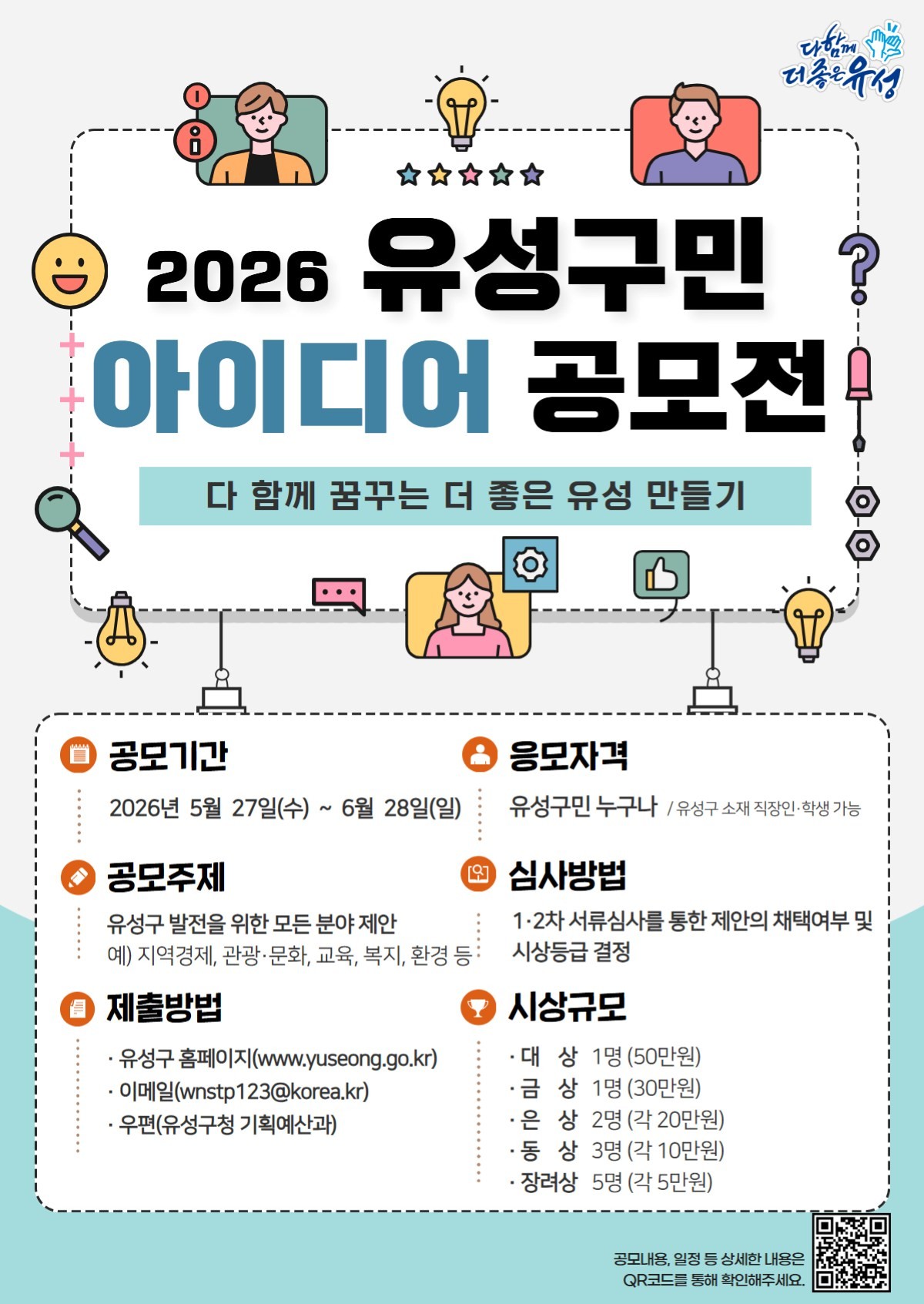 2026 유성구민 아이디어 공모전 홍보물 / 자료=대전 유성구