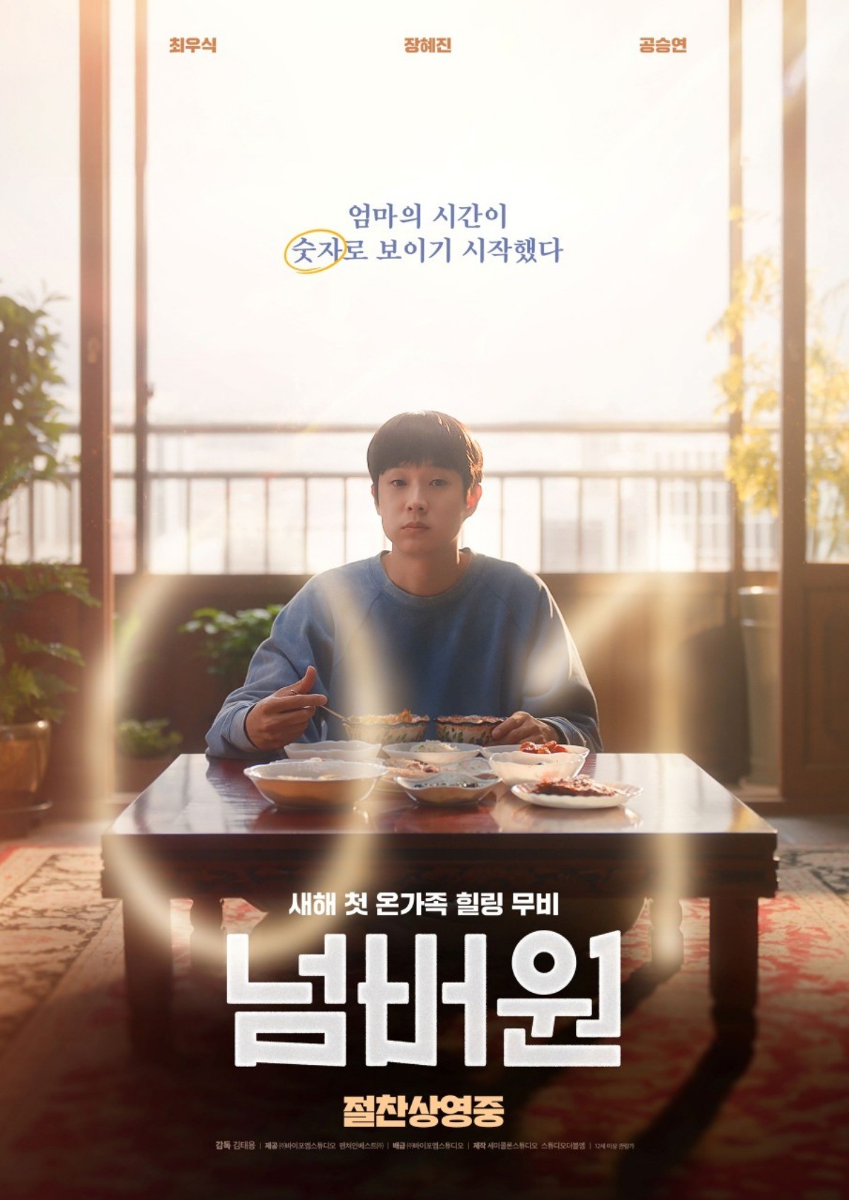'넘버원' 포스터 / 바이포엠스튜디오