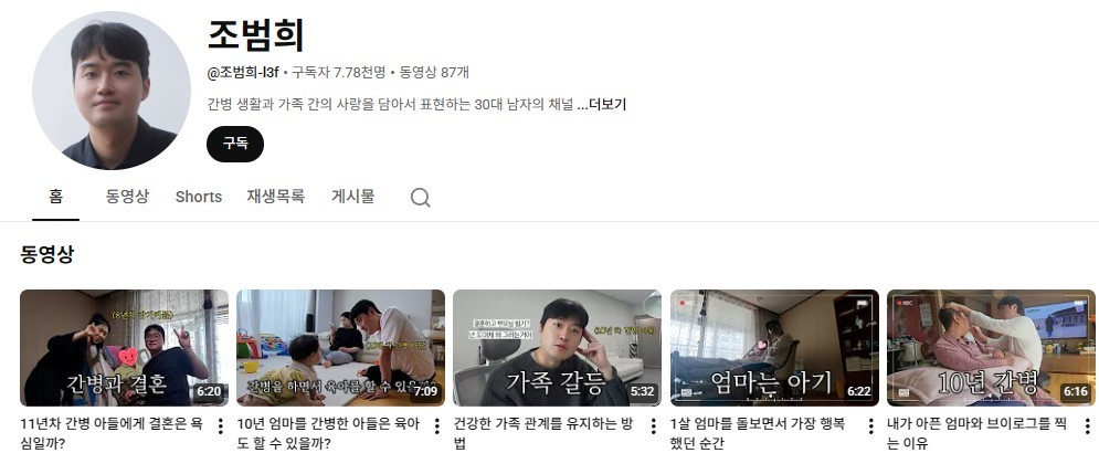 조범희 씨는 유튜브와 인스타그램 등을 통해 자신의 간병 경험을 대중과 공유하고 있다. 5월 기준 유튜브 구독자 수는 7000명, 인스타그램 팔로워 수는 만 명을 넘어섰다. / 유튜브 '조범희'