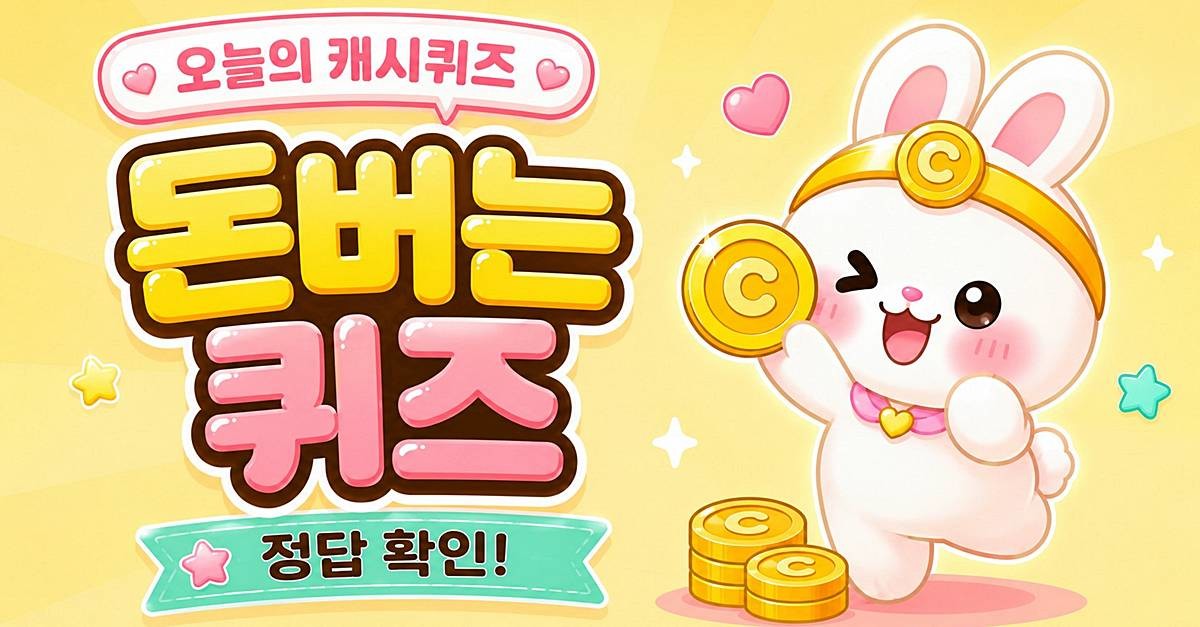 캐시워크 돈버는퀴즈 이미지 / AI 생성 이미지