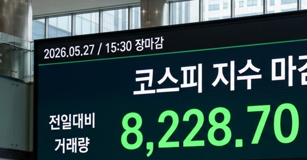 코스피 8228 안착…9% 오른 시가 총액 상승률 1위는?
